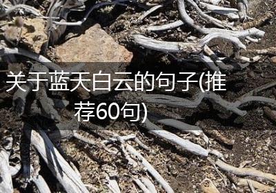 关于蓝天白云的句子(推荐60句)