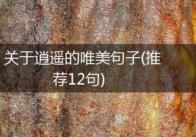 关于逍遥的唯美句子(推荐12句)