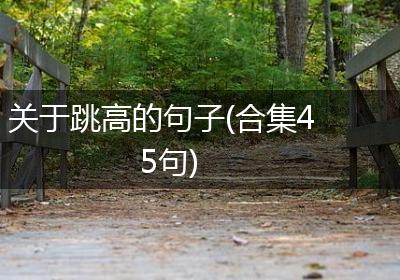 关于跳高的句子(合集45句)