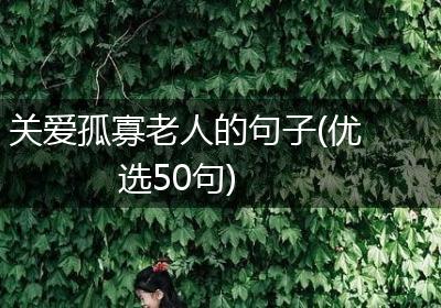 关爱孤寡老人的句子(优选50句)