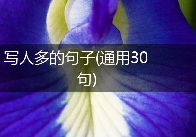 写人多的句子(通用30句)