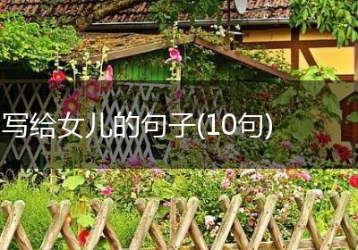 写给女儿的句子(10句)