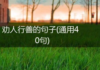 劝人行善的句子(通用40句)