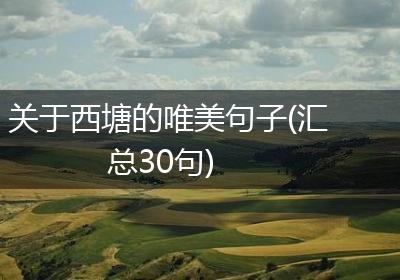 关于西塘的唯美句子(汇总30句)