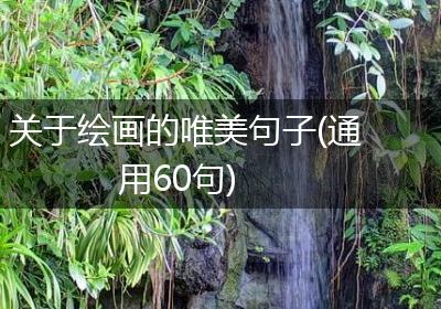 关于绘画的唯美句子(通用60句)