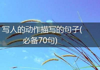 写人的动作描写的句子(必备70句)