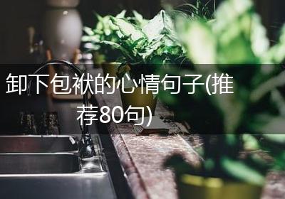 卸下包袱的心情句子(推荐80句)