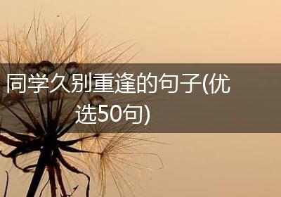同学久别重逢的句子(优选50句)