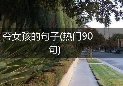 夸女孩的句子(热门90句)