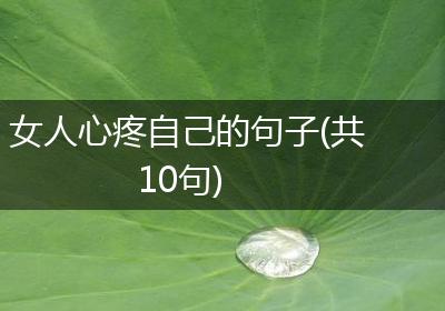 女人心疼自己的句子(共10句)