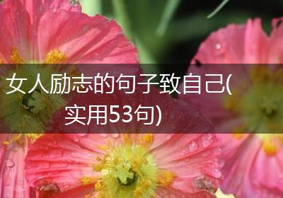 女人励志的句子致自己(实用53句)
