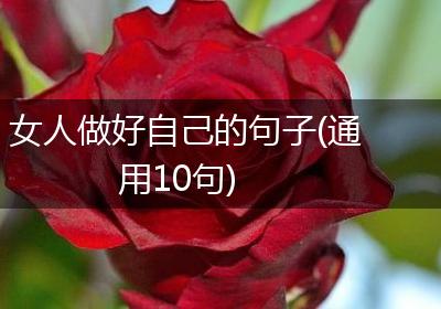 女人做好自己的句子(通用10句)