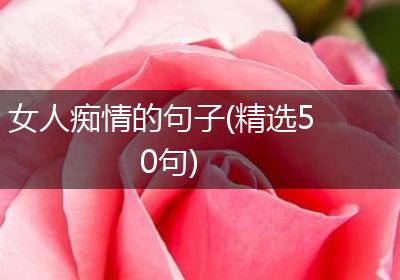 女人痴情的句子(精选50句)