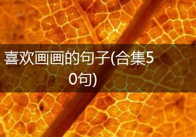 喜欢画画的句子(合集50句)