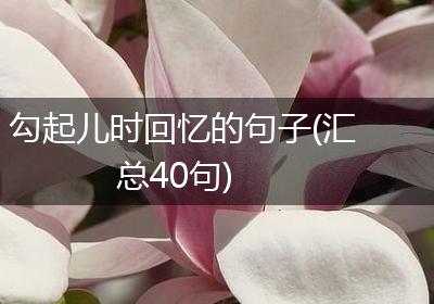 勾起儿时回忆的句子(汇总40句)