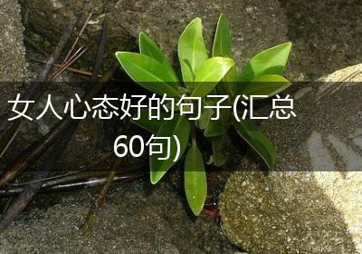 女人心态好的句子(汇总60句)