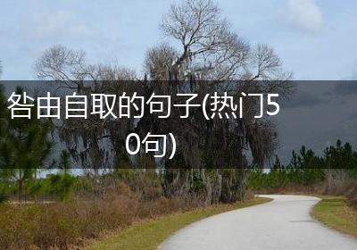 咎由自取的句子(热门50句)