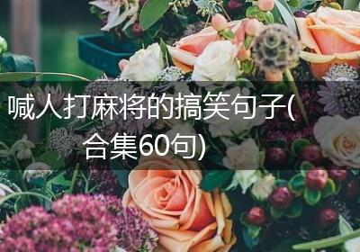 喊人打麻将的搞笑句子(合集60句)