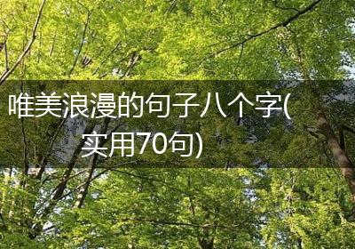 唯美浪漫的句子八个字(实用70句)