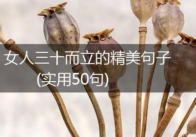 女人三十而立的精美句子(实用50句)