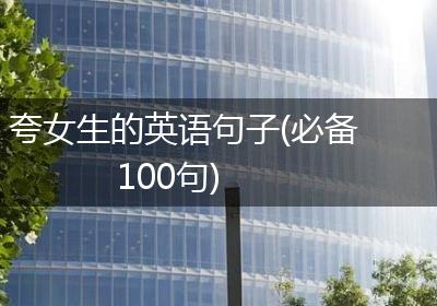 夸女生的英语句子(必备100句)