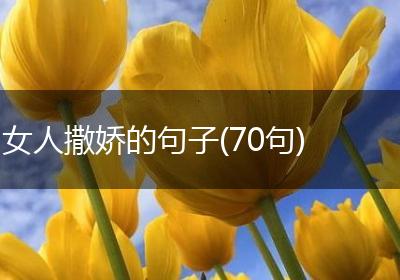 女人撒娇的句子(70句)