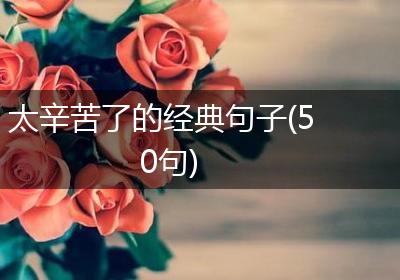 太辛苦了的经典句子(50句)
