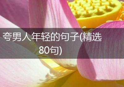 夸男人年轻的句子(精选80句)