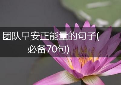 团队早安正能量的句子(必备70句)