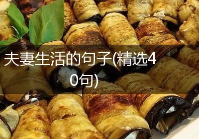 夫妻生活的句子(精选40句)