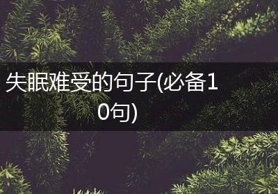 失眠难受的句子(必备10句)