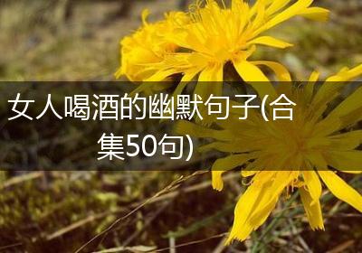 女人喝酒的幽默句子(合集50句)
