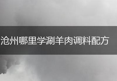 沧州哪里学涮羊肉调料配方