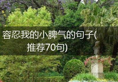 容忍我的小脾气的句子(推荐70句)