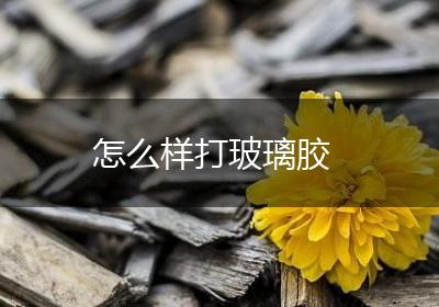 怎么样打玻璃胶