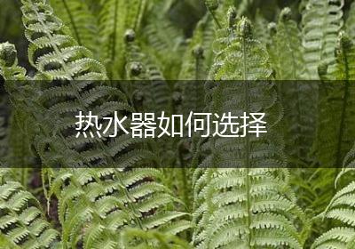 热水器如何选择