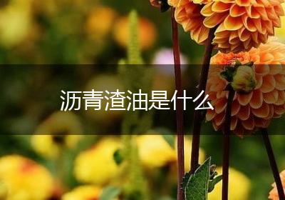 沥青渣油是什么