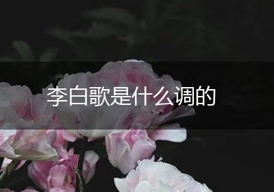 李白歌是什么调的