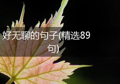 好无聊的句子(精选89句)