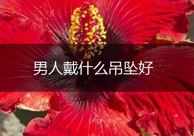 男人戴什么吊坠好