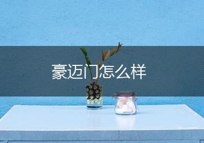 豪迈门怎么样