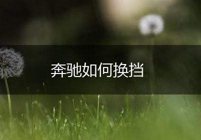 奔驰如何换挡