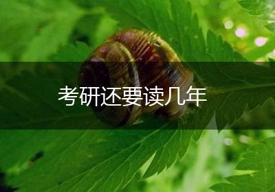 考研还要读几年