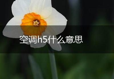 空调h5什么意思