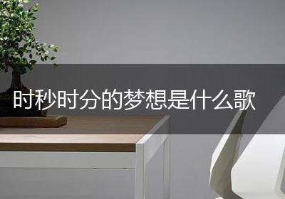 时秒时分的梦想是什么歌