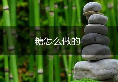 糖怎么做的