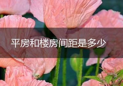 平房和楼房间距是多少