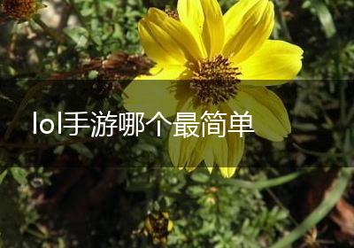 lol手游哪个最简单