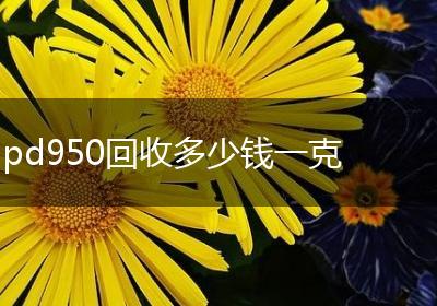 pd950回收多少钱一克
