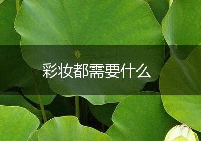彩妆都需要什么